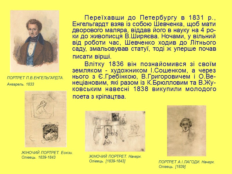 Переїхавши до Петербургу в 1831 р., Енгельгардт взяв із собою Шевченка, щоб мати дворового